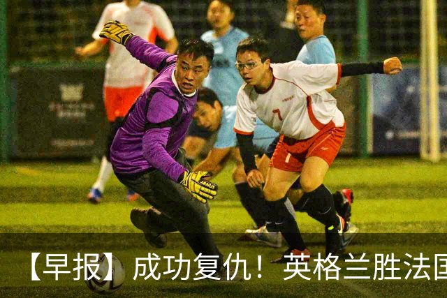 【早报】成功复仇！英格兰胜法国获世界杯季军！