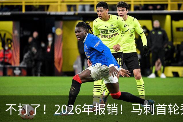 不打了！2026年报销！马刺首轮秀右膝手术