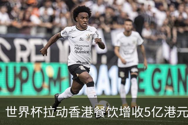 世界杯拉动香港餐饮增收5亿港元
