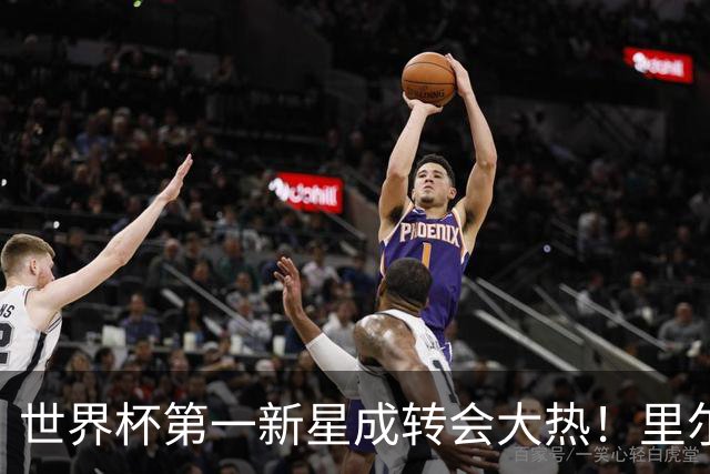 世界杯第一新星成转会大热！里尔开标价1亿欧元，曼城想买他