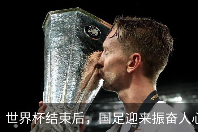 世界杯结束后，国足迎来振奋人心的好消息，冲击下一届世界杯稳了