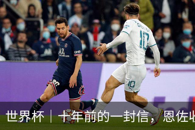 世界杯｜十年前的一封信，恩佐收到了回复