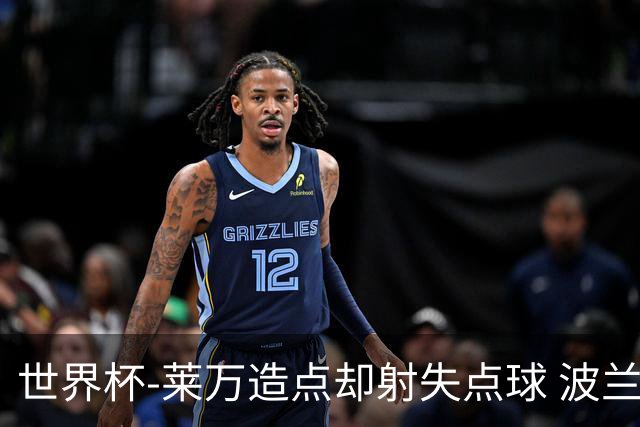世界杯-莱万造点却射失点球 波兰交白卷平墨西哥