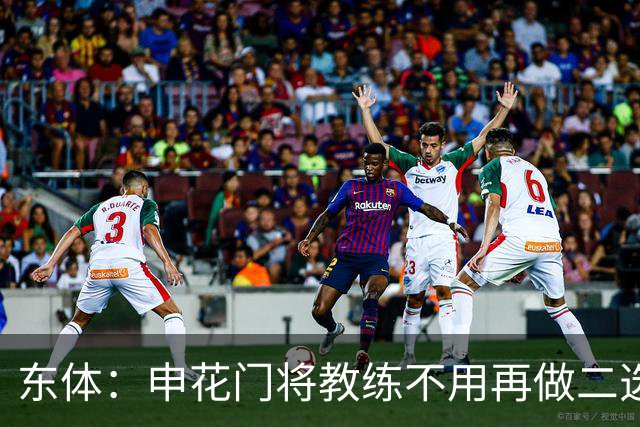 东体：申花门将教练不用再做二选一，他决赛将关注大马丁
