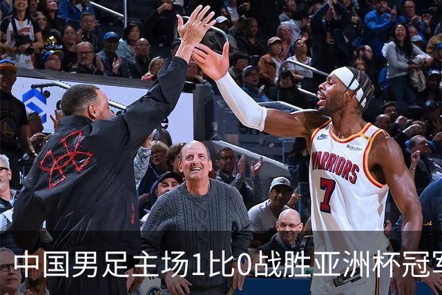 中国男足主场1比0战胜亚洲杯冠军！张玉宁绝杀，邵佳一喜悦却被谣言笼罩