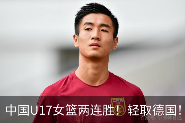 中国U17女篮两连胜！轻取德国！李沅珊关键时刻两记三分打停比赛
