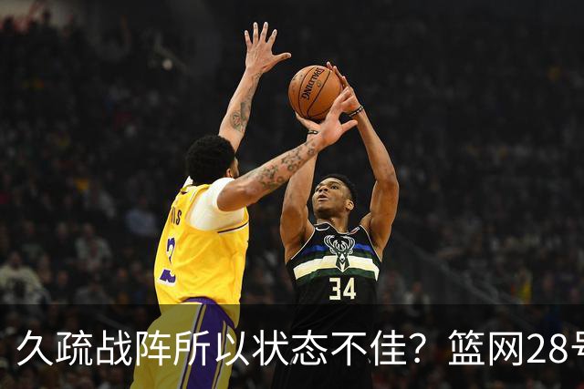 久疏战阵所以状态不佳？篮网28号秀夏季联赛首战的表现惨不忍睹？