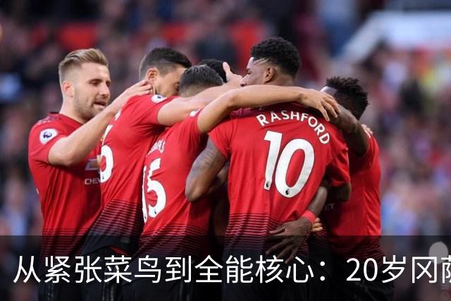 从紧张菜鸟到全能核心：20岁冈萨雷斯夏联打出千万级潜质