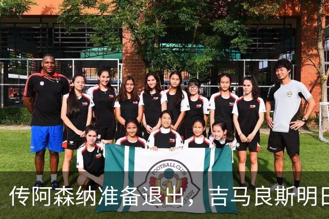 传阿森纳准备退出，吉马良斯明日紧急会议，提交转会申请成唯一出路？