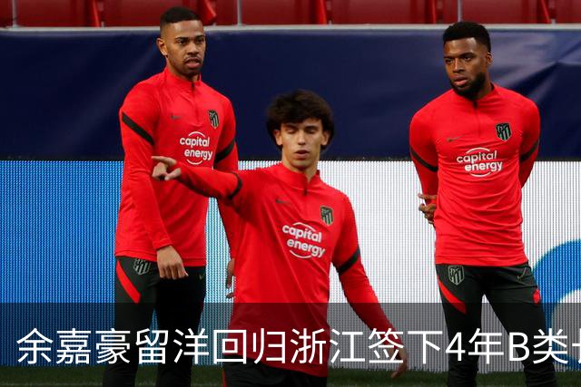 余嘉豪留洋回归浙江签下4年B类长约，这是一份什么样合同？