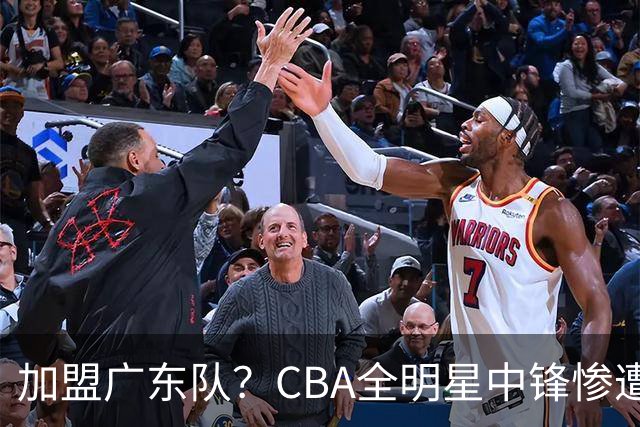 加盟广东队？CBA全明星中锋惨遭裁员，朱芳雨有望底薪完成捡漏！