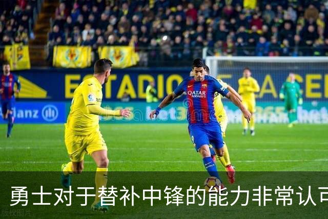 勇士对于替补中锋的能力非常认可，他是球队五号位的保险方案？