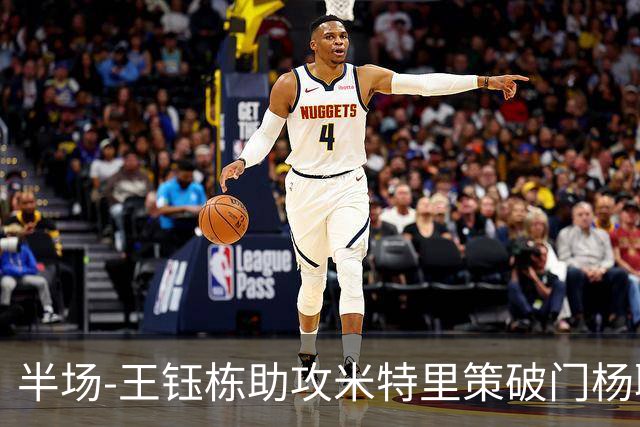 半场-王钰栋助攻米特里策破门杨聪空门中柱 浙江1-0领先青岛海牛