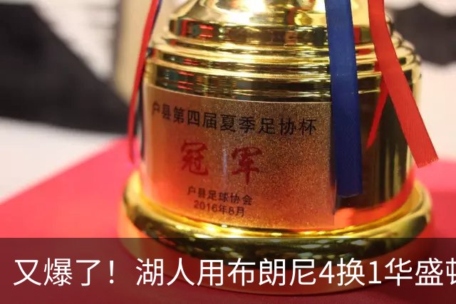 又爆了！湖人用布朗尼4换1华盛顿！？你侠真要签詹姆斯了！