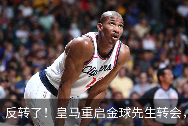 反转了！皇马重启金球先生转会，穆里尼奥最强阵呼之欲出