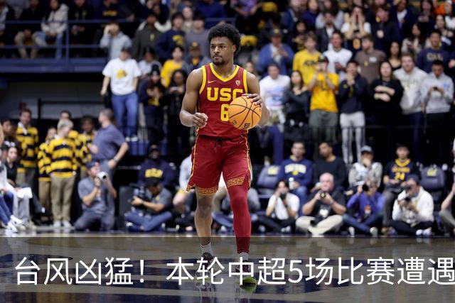 台风凶猛！本轮中超5场比赛遭遇延期 京沪大战在内