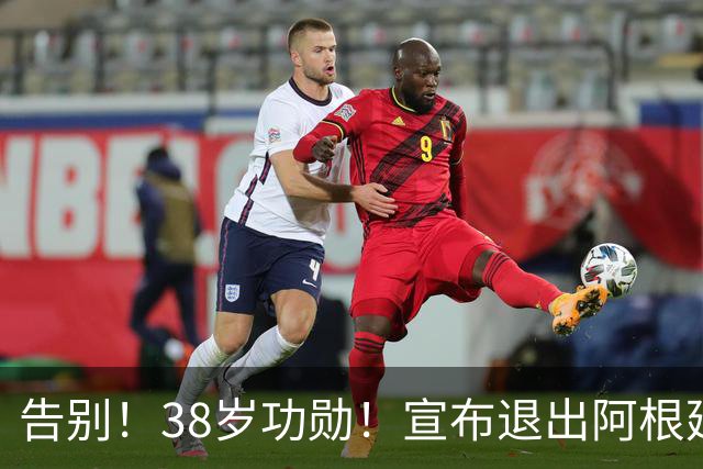 告别！38岁功勋！宣布退出阿根廷队！