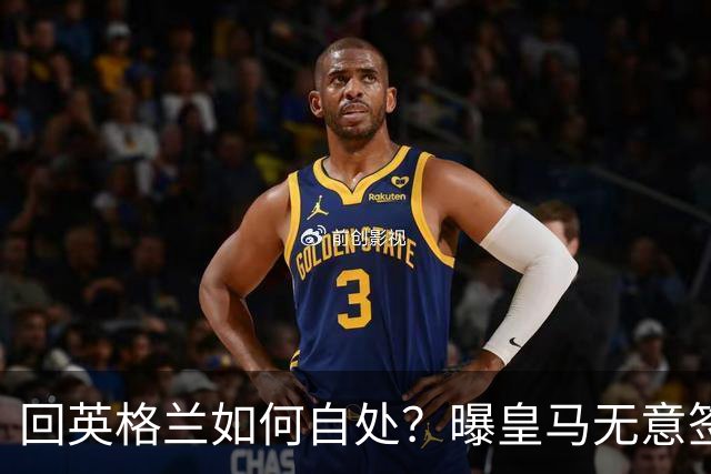 回英格兰如何自处？曝皇马无意签恩佐 他大概率留切尔西