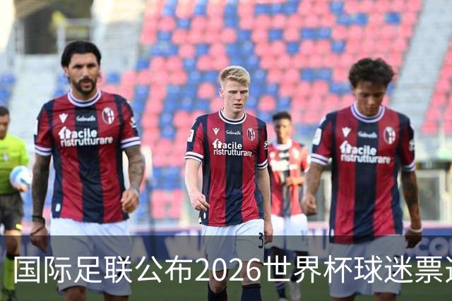 国际足联公布2026世界杯球迷票选最佳阵容