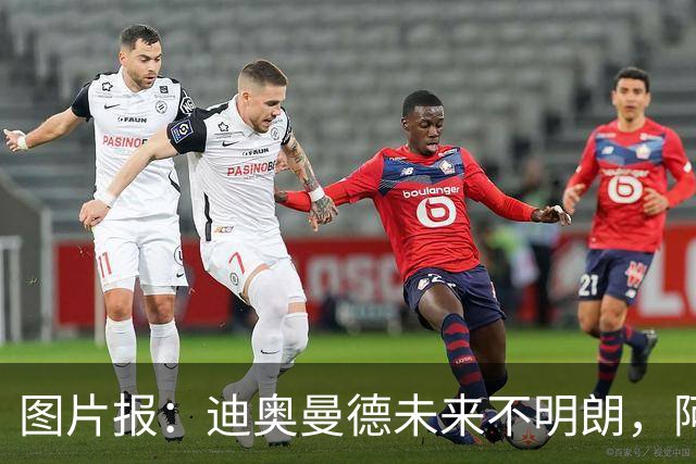 图片报：迪奥曼德未来不明朗，阿森纳、皇马、巴黎、利物浦有意