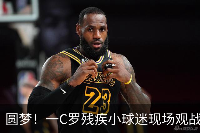 圆梦！一C罗残疾小球迷现场观战葡萄牙比赛，获赠C罗签名足球