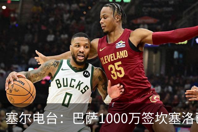 塞尔电台：巴萨1000万签坎塞洛已和新月达成口头协议 将签约2年