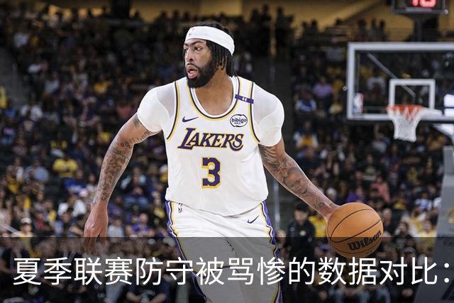 夏季联赛防守被骂惨的数据对比：2026届乐透新秀表现如何？
