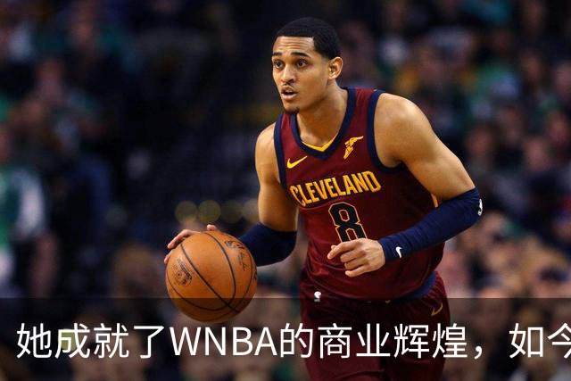 她成就了WNBA的商业辉煌，如今却与球员关系降至冰点