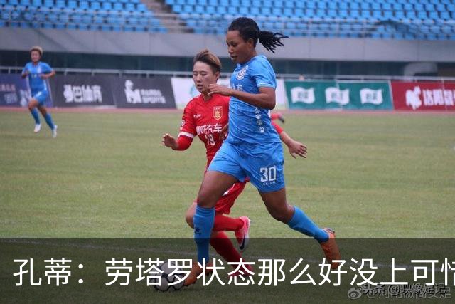 孔蒂：劳塔罗状态那么好没上可惜了，斯卡洛尼计划泡汤踢得太保守