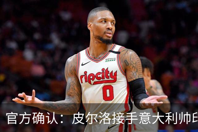 官方确认：皮尔洛接手意大利帅印，将签四年合同赴2030世界杯