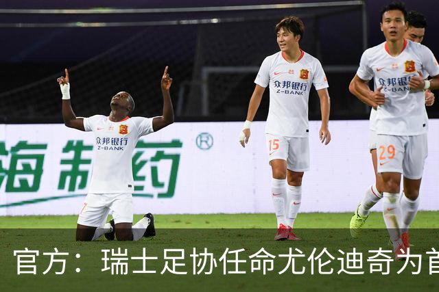 官方：瑞士足协任命尤伦迪奇为首席体育官
