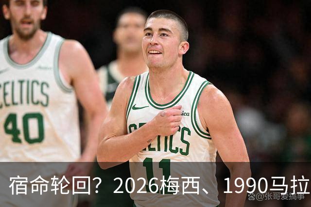 宿命轮回？2026梅西、1990马拉多纳，他们领衔的阿根廷惊人相似
