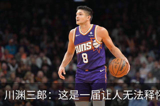 川渊三郎：这是一届让人无法释怀的世界杯，FIFA应该重新培训裁判