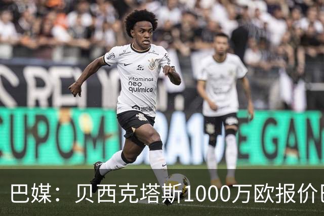巴媒：贝西克塔斯1000万欧报价巴西国脚佩雷拉，被弗拉门戈拒绝