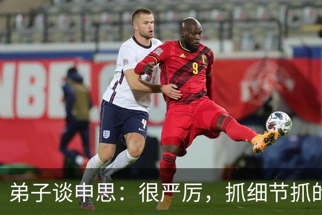 弟子谈申思：很严厉，抓细节抓的很深，也会给小球员送鞋