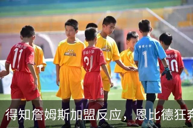得知詹姆斯加盟反应，恩比德狂奔，马克西怒吼，州长官宣詹姆斯日