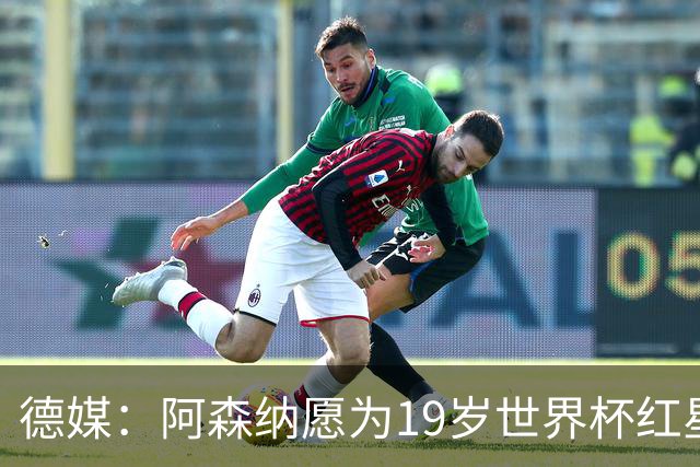 德媒：阿森纳愿为19岁世界杯红星砸重金，他上赛季造23球