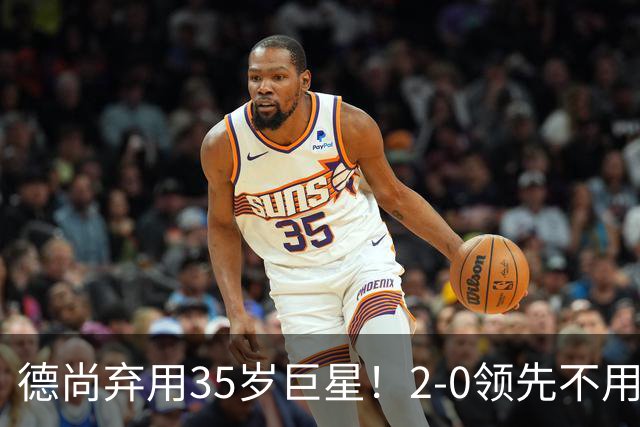 德尚弃用35岁巨星！2-0领先不用他，世界杯0出场，和姆巴佩有过节