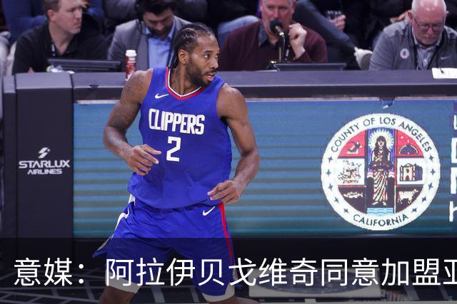 意媒：阿拉伊贝戈维奇同意加盟亚特兰大，勒沃库森要价3000万