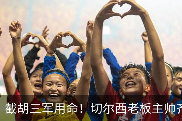 截胡三军用命！切尔西老板主帅齐上阵 终于干掉阿森纳