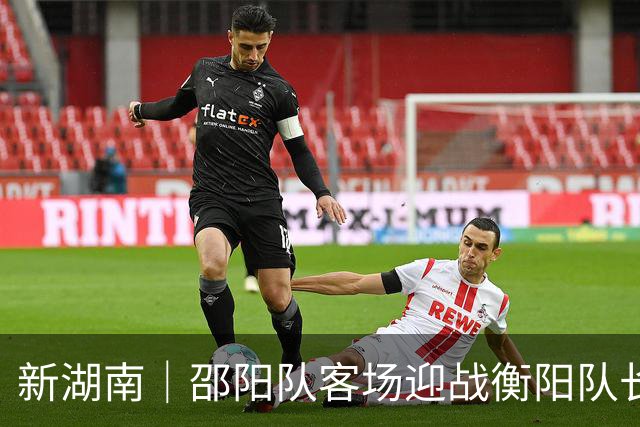 新湖南｜邵阳队客场迎战衡阳队长唐于尧：打出自己的东西，检验集训成果