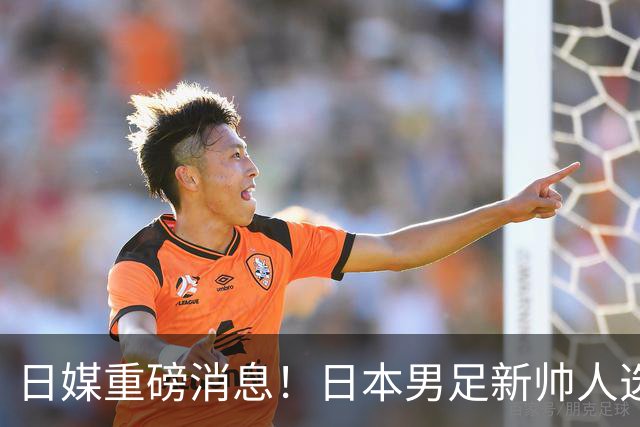 日媒重磅消息！日本男足新帅人选敲定，大岩刚一身两职同时执掌国家队+国奥
