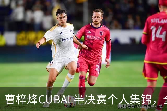 曹梓烽CUBAL半决赛个人集锦，全场得到20分6助攻2抢断