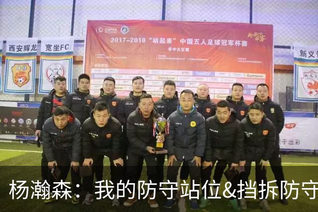 杨瀚森：我的防守站位&挡拆防守都比去年更好了 但我还需做得更多