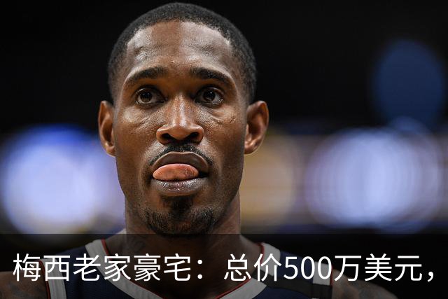 梅西老家豪宅：总价500万美元，全天候安保+25个房间+巨型泳池...