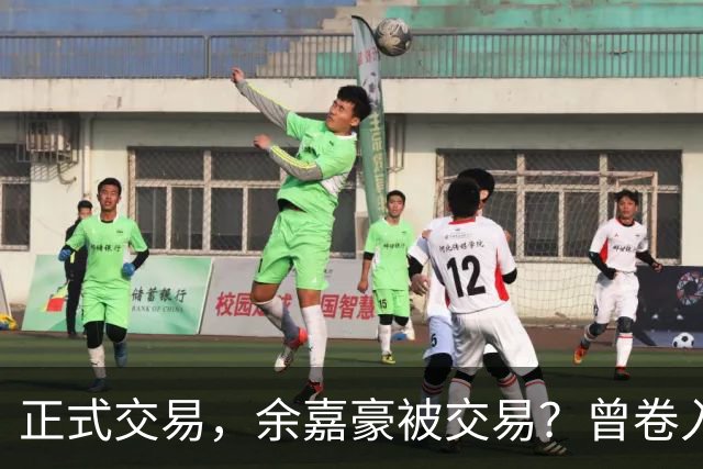 正式交易，余嘉豪被交易？曾卷入张镇麟交易，下家3选1，转会费5000万