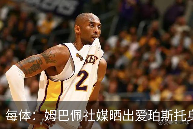 每体：姆巴佩社媒晒出爱珀斯托身穿法国球队照片，几十秒后就删除