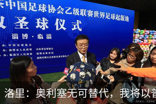 洛里：奥利塞无可替代，我将以普通球迷身份全力支持法国队
