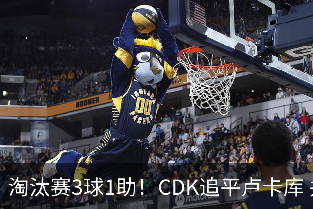 淘汰赛3球1助！CDK追平卢卡库 并列比利时一关键纪录