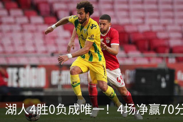 湖人4胜0负成唯一！4场净赢70分晋级淘汰赛 24号秀亮4大特质太喜人